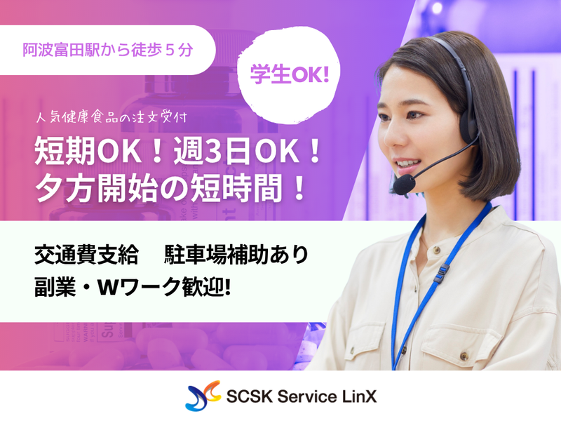 SCSKサービスリンクス株式会社　徳島センターのアルバイト・バイト求人情報-02