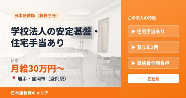 多文化共生日本語学院 盛岡つなぎ校の求人・転職情報