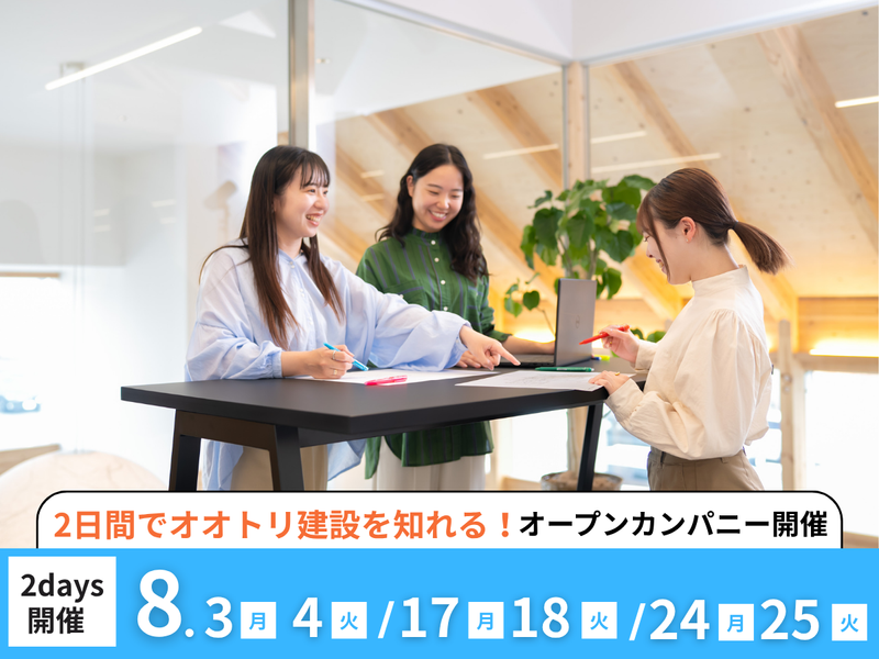 【2days】オオトリのチームで作る家づくりを体験!