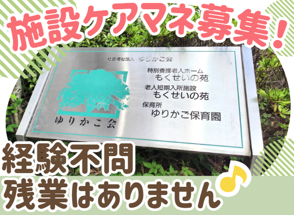 社会福祉法人ゆりかご会　特別養護老人ホームもくせいの苑の派遣求人情報