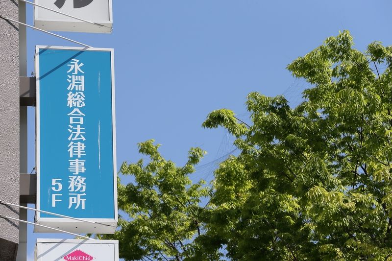 永淵総合法律事務所の派遣求人情報