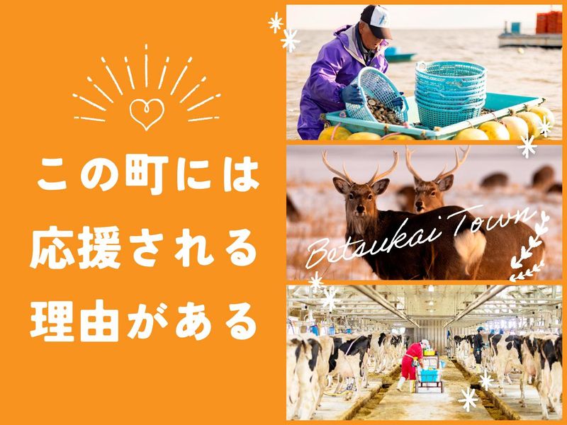別海町の求人・転職情報