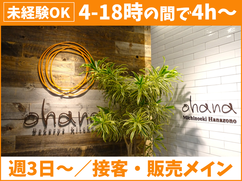 Bakerys Kitchen ohana 道の駅はなぞの店(株式会社グリーンルーム)のアルバイト・バイト求人情報-02