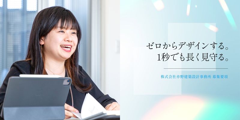 株式会社亦野建築設計事務所-0005の求人・転職情報