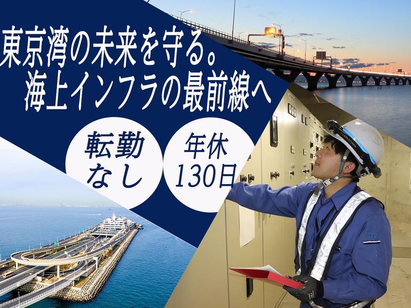 東京湾横断道路株式会社の求人・転職情報