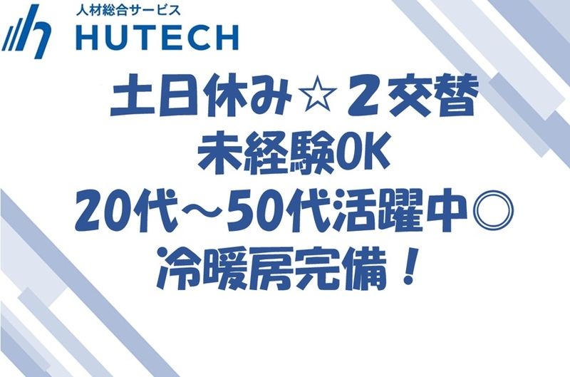 株式会社ヒューテックのアルバイト・バイト求人情報-06