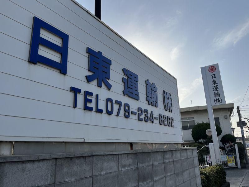 日東運輸株式会社の求人・転職情報
