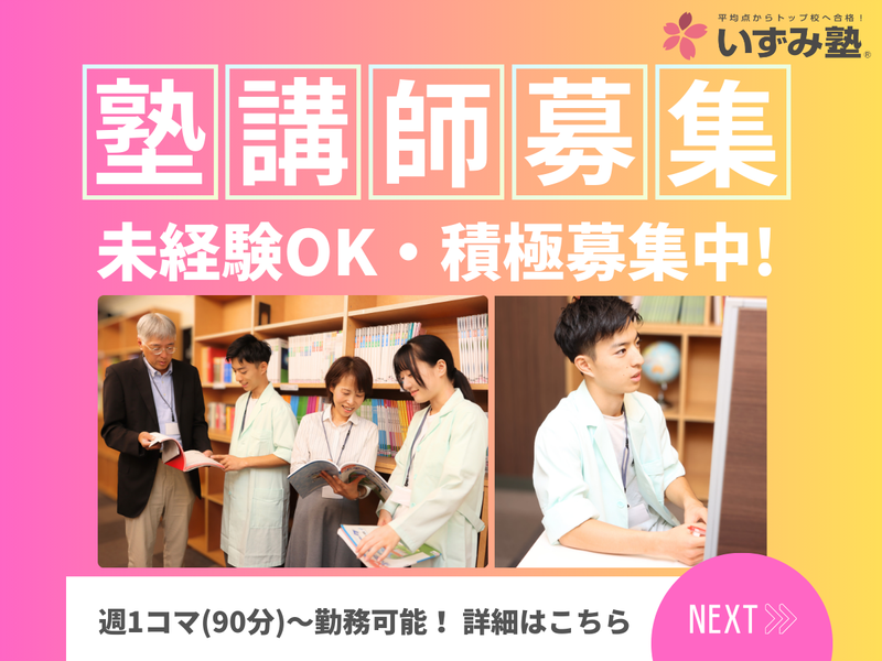いずみ塾 清水山辺校のアルバイト・バイト求人情報-10