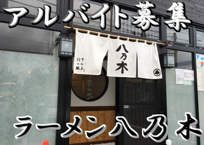北海道 札幌市 西区のラーメン店 Staff アルバイトのアルバイト