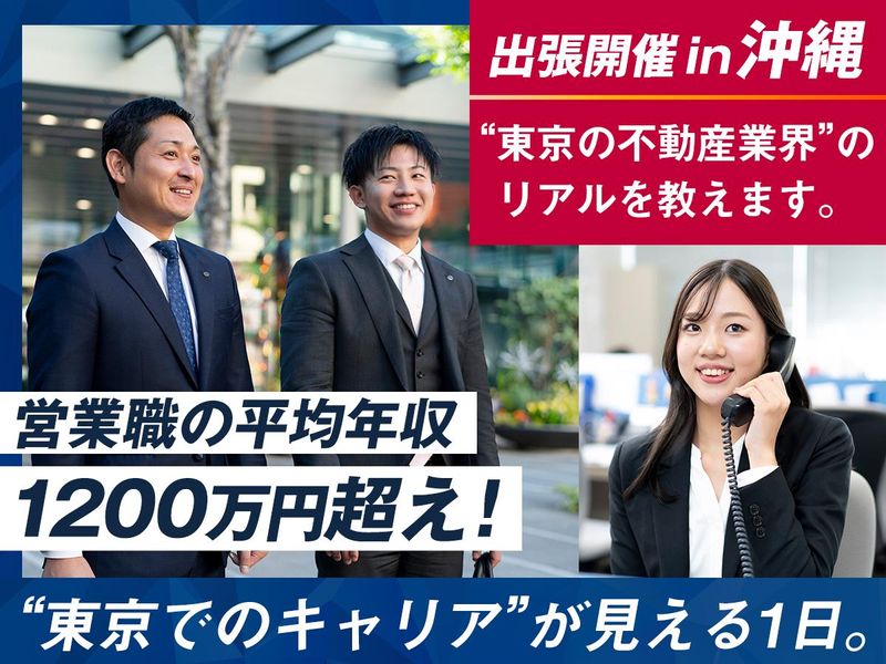 【沖縄開催】業界研究&不動産の職種理解セミナー