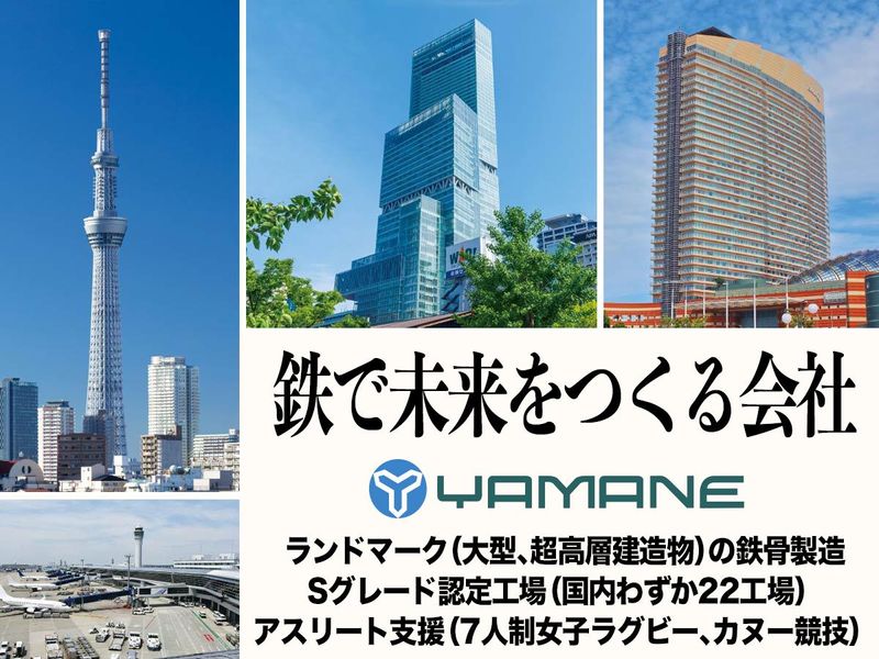 ヤマネ鉄工建設株式会社