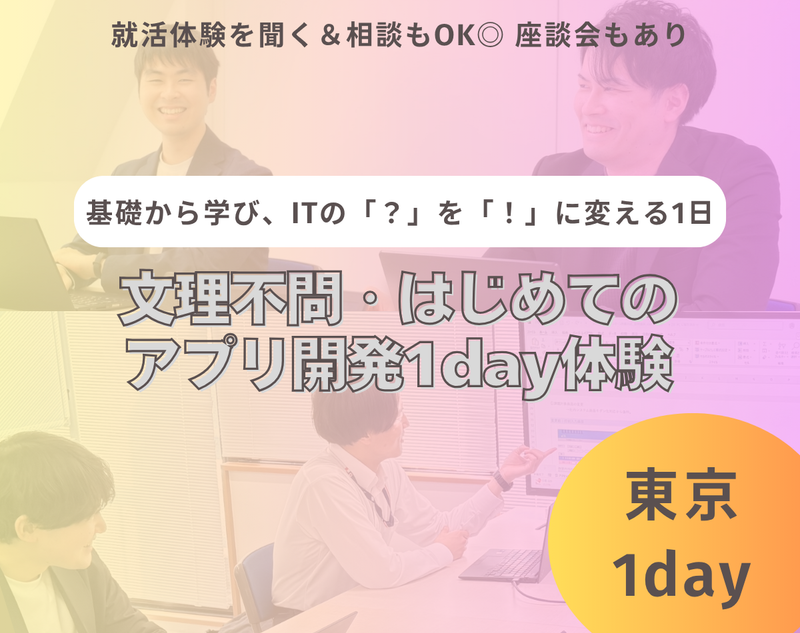 【東京開催】文理不問・はじめてのアプリ開発1day体験