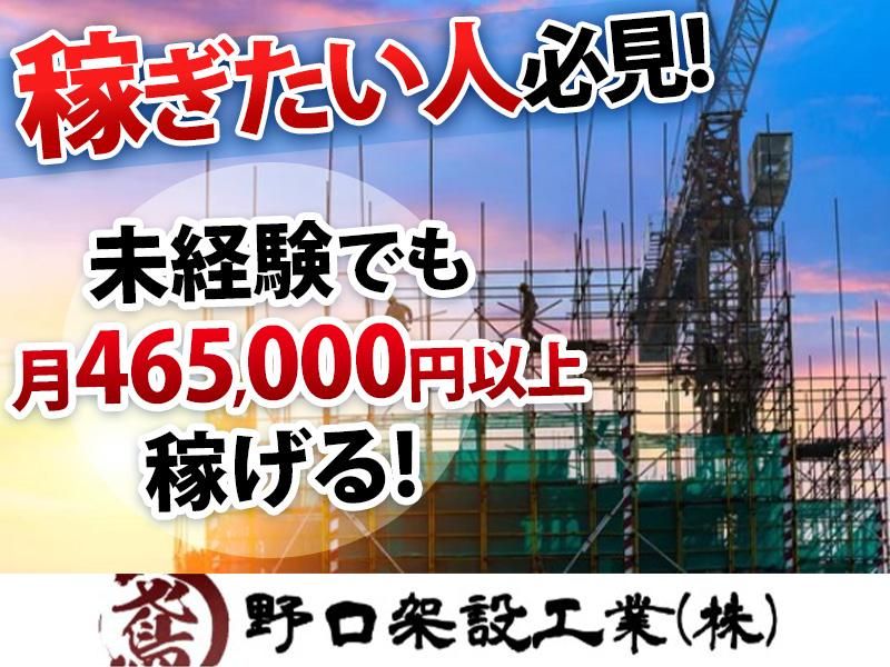 野口架設工業株式会社の求人・転職情報