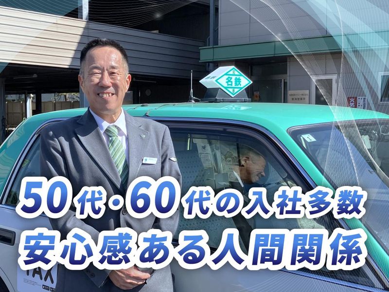 名鉄知多タクシー株式会社の求人・転職情報