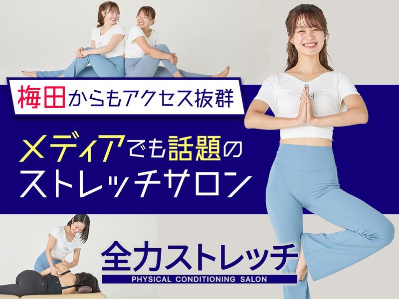 全力ストレッチ江坂店の求人・転職情報