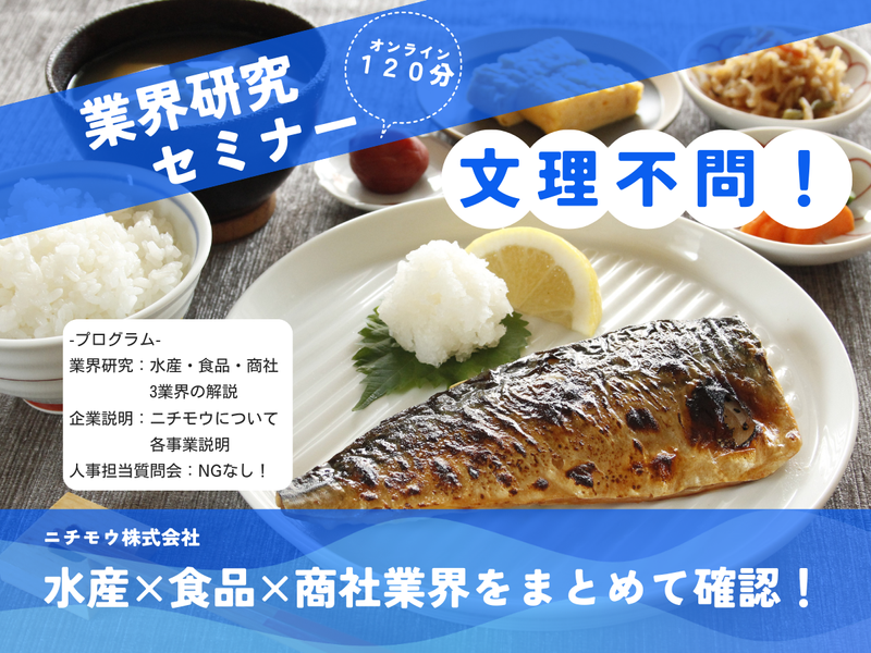 食品・商社業界をまとめて学べる!【業界研究セミナー】