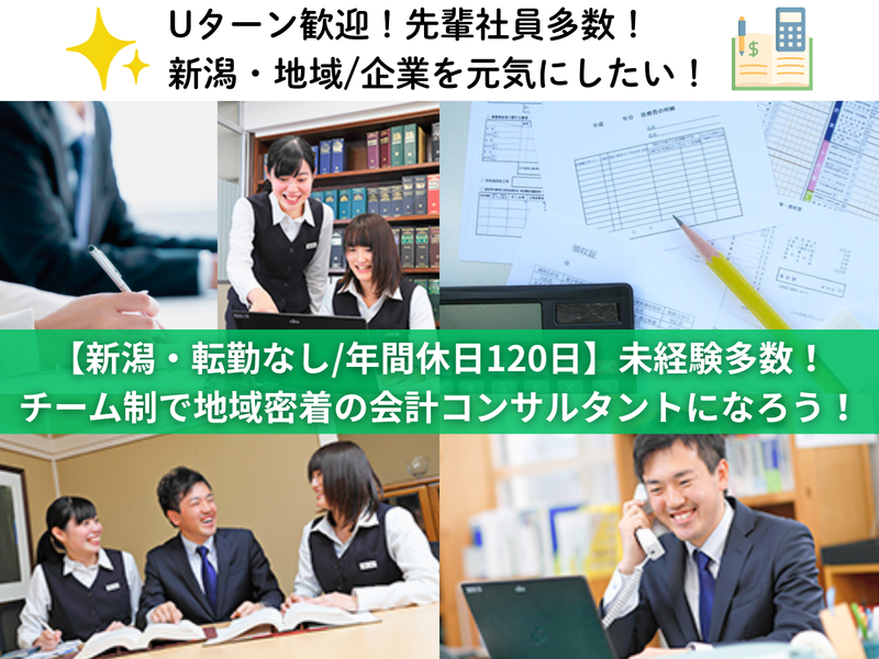 新潟Uターン希望者へ!地域経済を支える会計事務所WEB説明会
