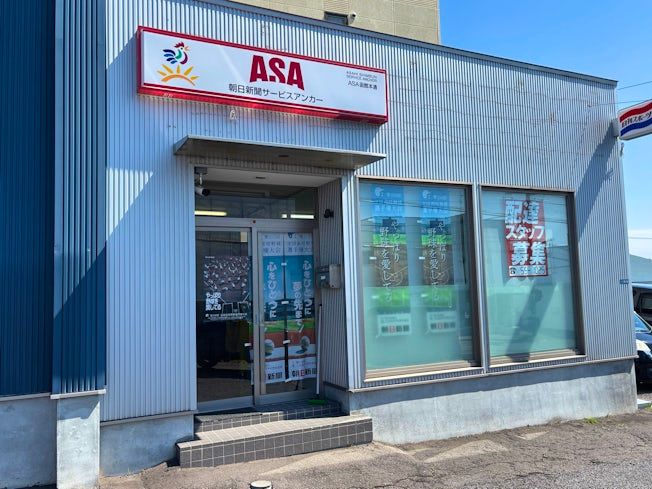 ASA函館本通廣田新聞店の求人・転職情報