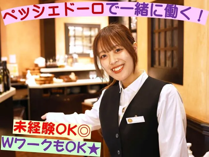 ペッシェドーロ横浜店のアルバイト・バイト求人情報