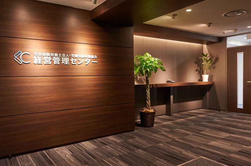社会保険労務士法人経営管理センターの求人・転職情報