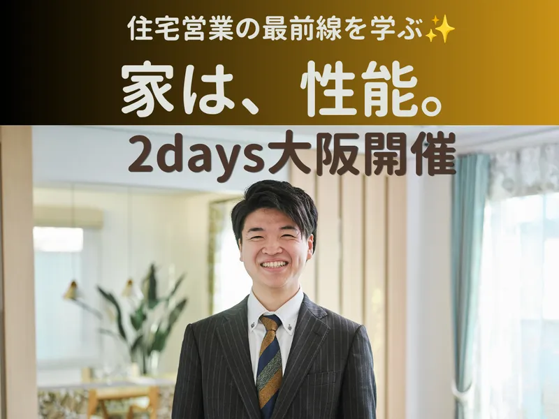 【参加特典あり】選ばれる不動産営業が学べる2days|大阪