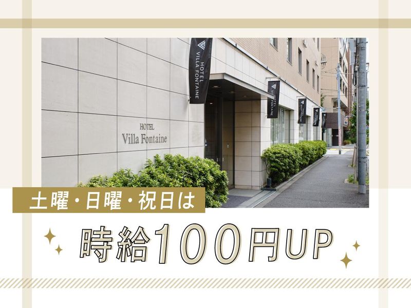 住友不動産ホテルヴィラフォンテーヌ　東京上野御徒町のアルバイト・バイト求人情報-04