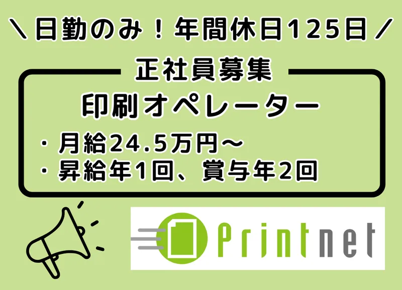 プリントネット株式会社の求人・転職情報