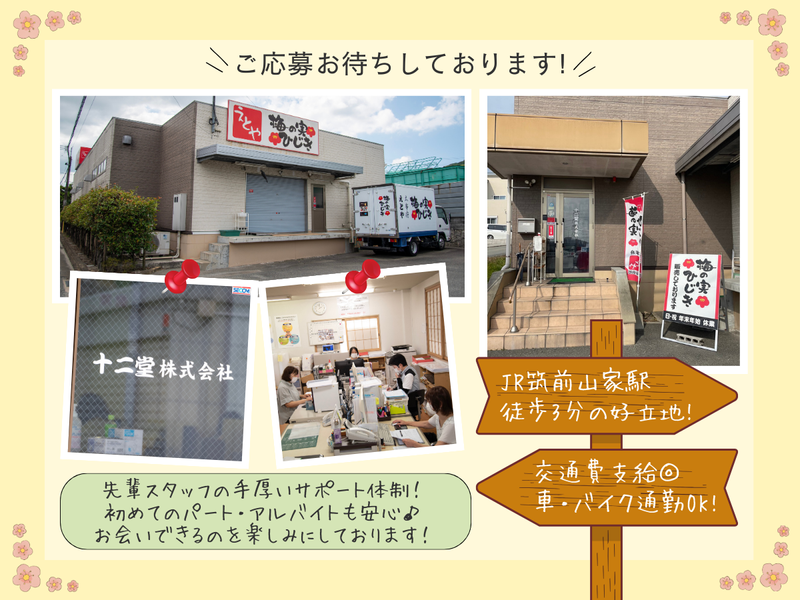 十二堂株式会社のアルバイト・バイト求人情報-05