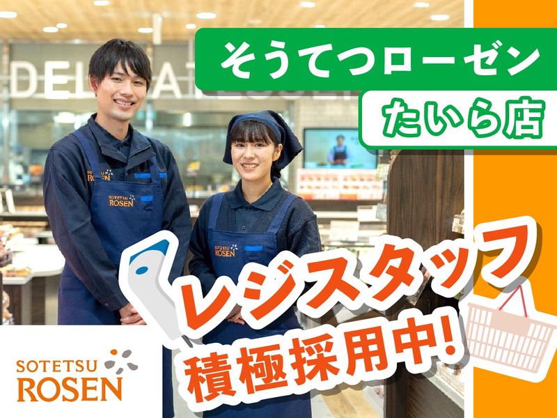 そうてつローゼン　たいら店のアルバイト・バイト求人情報-01