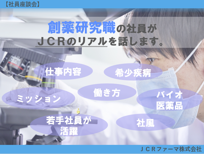 【28卒/創薬研究/対面】JCRのリアルを知る(社員座談会)