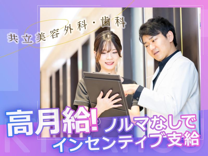 共立美容外科・歯科　高松院のアルバイト・バイト求人情報-02