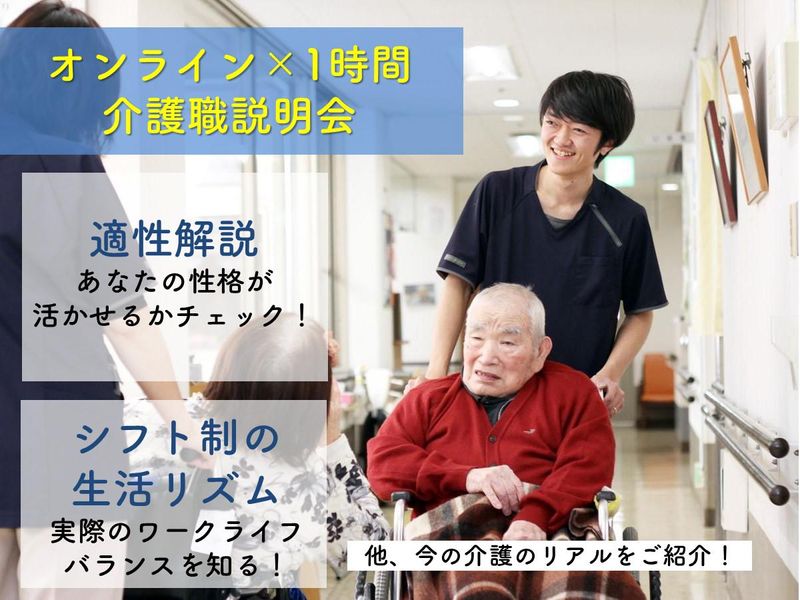 【オンライン開催】介護職の働き方を知る!仕事研究説明会