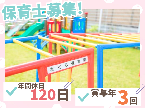 社会福祉法人さくら福祉事業会　さくら保育園の求人・転職情報