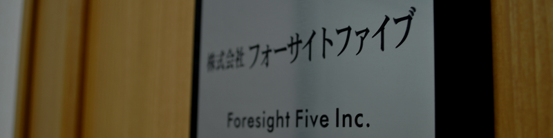 株式会社フォーサイトファイブの求人・転職情報