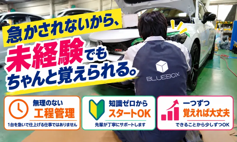 株式会社ブルーボックスの求人・転職情報