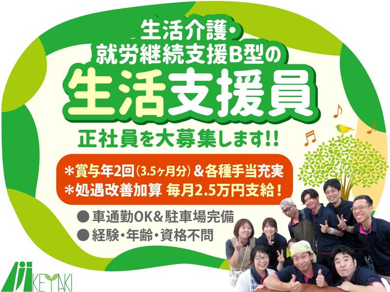 社会福祉法人けやきの会の求人・転職情報