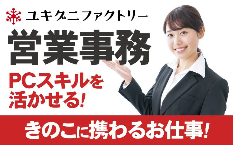 ユキグニファクトリー株式会社の求人・転職情報