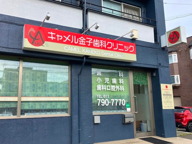 キャメル金子歯科クリニックの求人・転職情報