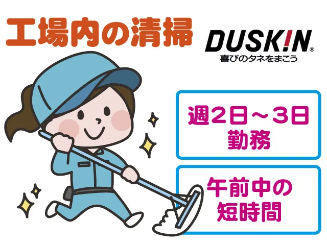 ダスキン 金朝商事株式会社のアルバイト・バイト求人情報-01