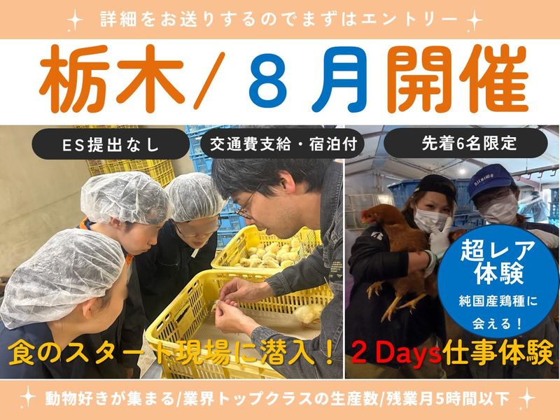 【栃木/2Days】レア体験 鶏肉の秘密に迫る2Days!