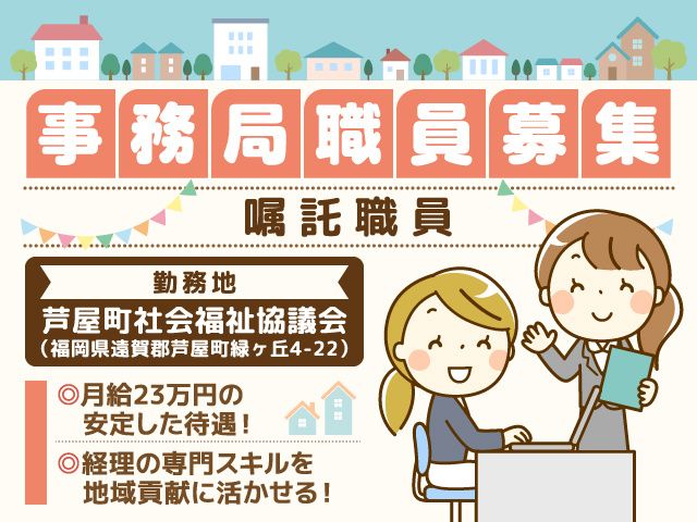 社会福祉法人芦屋町社会福祉協議会-0001の求人・転職情報