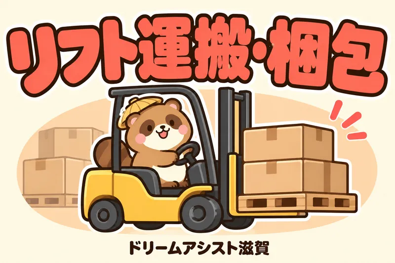 株式会社ドリームアシスト滋賀のアルバイト・バイト求人情報