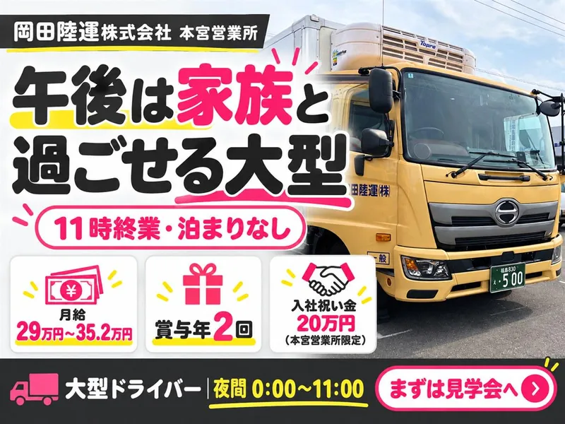 岡田陸運株式会社の求人・転職情報