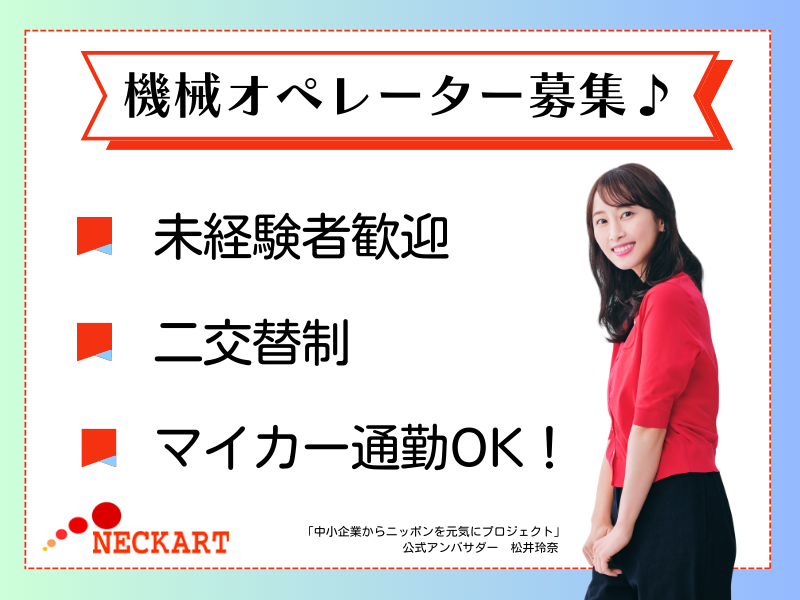 ネッカート株式会社　派遣先(1-5)