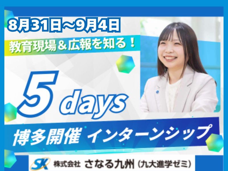5日間インターンシップ　教師育成実践コース