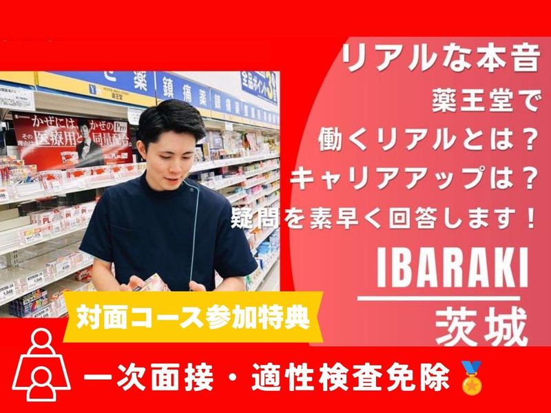 【茨城】自己分析&業界研究&店舗見学まるっと一日で学べる!