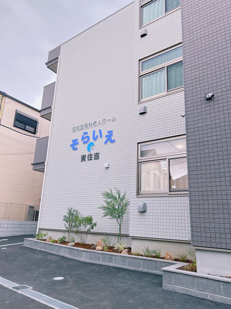 住宅型有料老人ホームそらいえ東住吉　株式会社スカイホームのアルバイト・バイト求人情報-01
