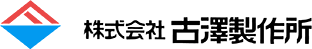 株式会社古澤製作所の求人・転職情報