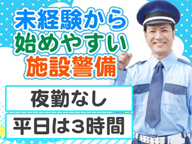 セキュリナ・セキュリティー・サービス株式会社のアルバイト・バイト求人情報-03
