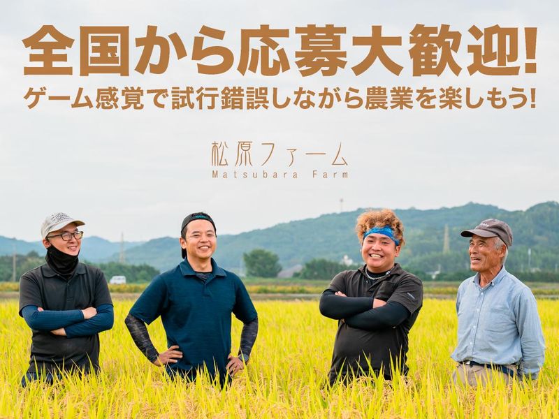 株式会社松原ファームの求人・転職情報